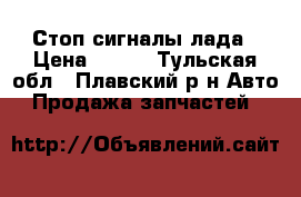 Стоп сигналы лада › Цена ­ 200 - Тульская обл., Плавский р-н Авто » Продажа запчастей   